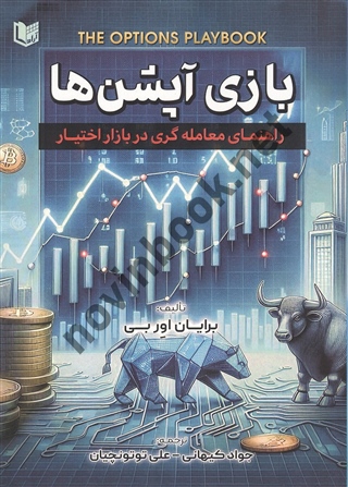 بازی آپشن ها (راهنمای معامله گری در بازار اختیار) برایان اوربی ترجمه جواد کیهانی انتشارت آراد کتاب